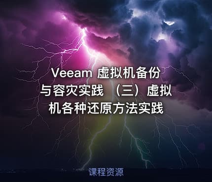 Veeam 虚拟机备份与容灾实践 （三）虚拟机各种还原方法实践