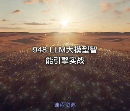 948 LLM大模型智能引擎实战