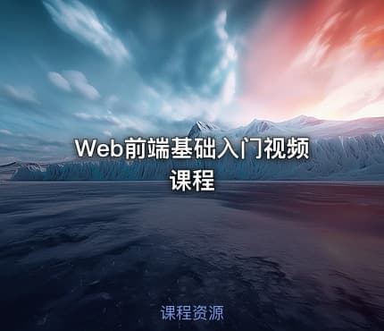 Web前端基础入门视频课程