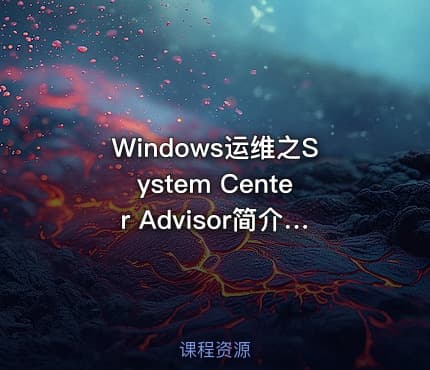 Windows运维之System Center Advisor简介课程