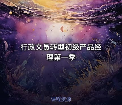 行政文员转型初级产品经理第一季