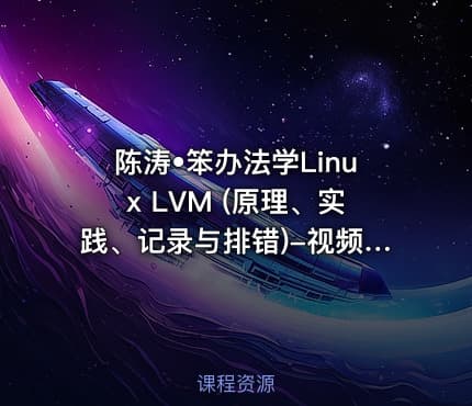 陈涛•笨办法学Linux LVM (原理、实践、记录与排错)-视频课程