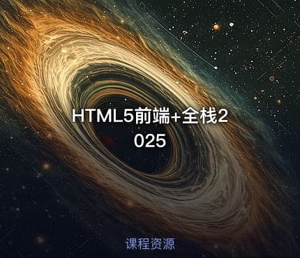 HTML5前端+全栈2025