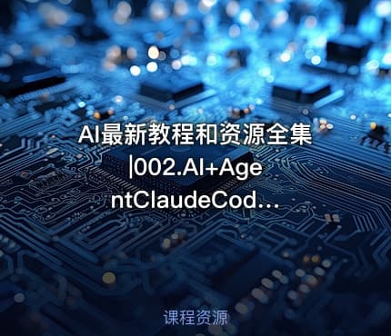 AI最新教程和资源全集|002.AI+AgentClaudeCode龙虾Coze二次元漫剧资料