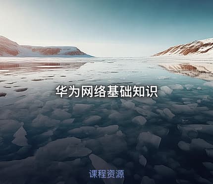 华为网络基础知识