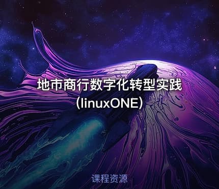 地市商行数字化转型实践(linuxONE)