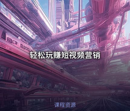 轻松玩赚短视频营销