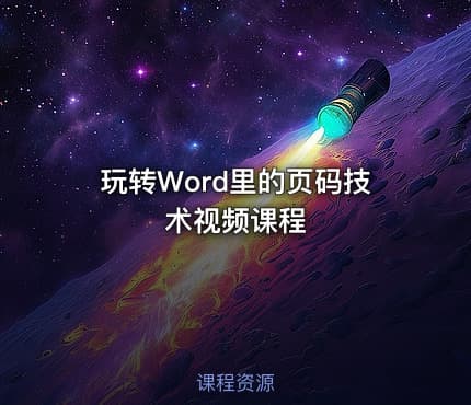 玩转Word里的页码技术视频课程