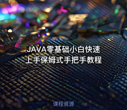 JAVA零基础小白快速上手保姆式手把手教程