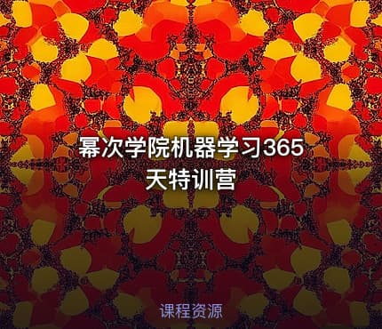 幂次学院机器学习365天特训营