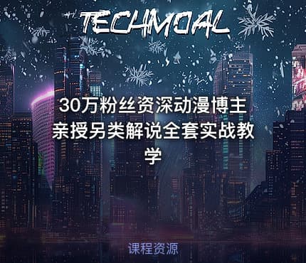 30万粉丝资深动漫博主亲授另类解说全套实战教学