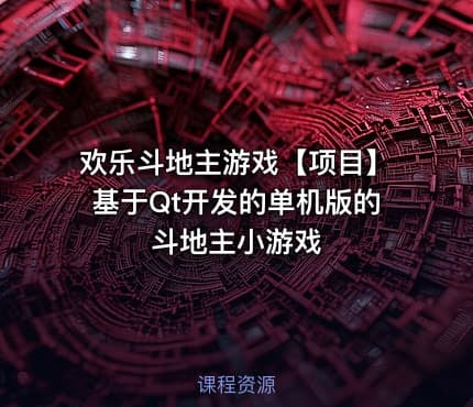 欢乐斗地主游戏【项目】基于Qt开发的单机版的斗地主小游戏