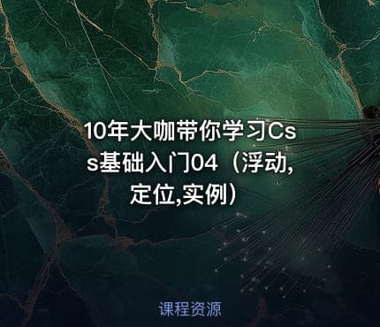 10年大咖带你学习Css基础入门04（浮动,定位,实例）