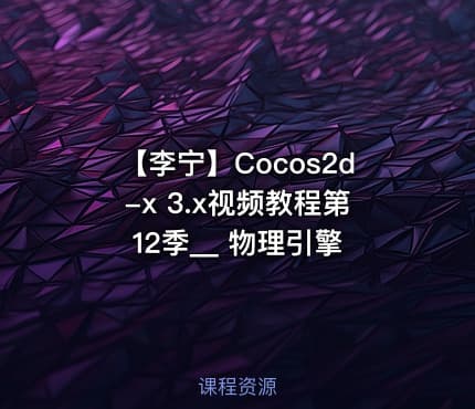 【李宁】Cocos2d-x 3.x视频教程第12季__ 物理引擎