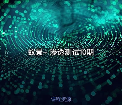 蚁景- 渗透测试10期