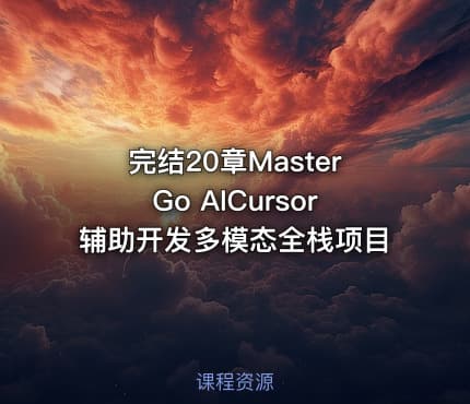 完结20章MasterGo AICursor辅助开发多模态全栈项目