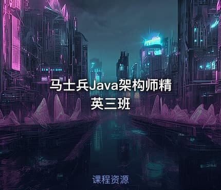 马士兵Java架构师精英三班