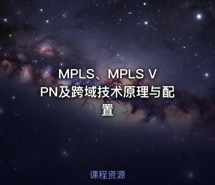 MPLS、MPLS VPN及跨域技术原理与配置