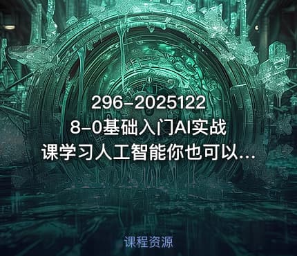 296-20251228-0基础入门AI实战课学习人工智能你也可以成为专家