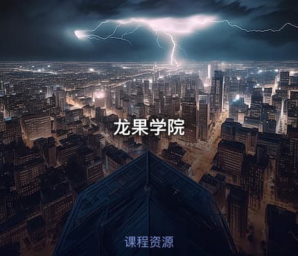 龙果学院