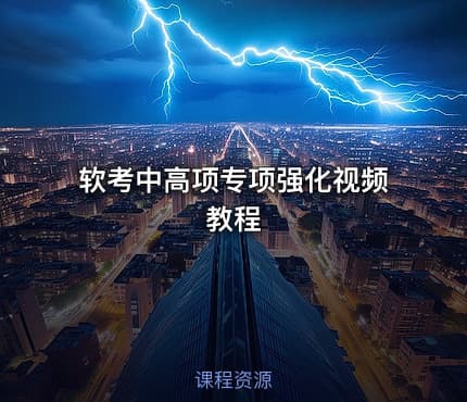 软考中高项专项强化视频教程