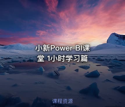 小新Power BI课堂 1小时学习篇