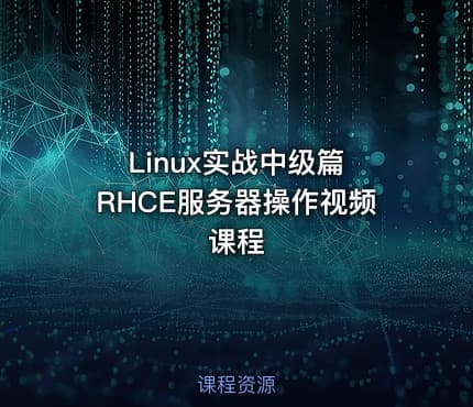 Linux实战中级篇 RHCE服务器操作视频课程