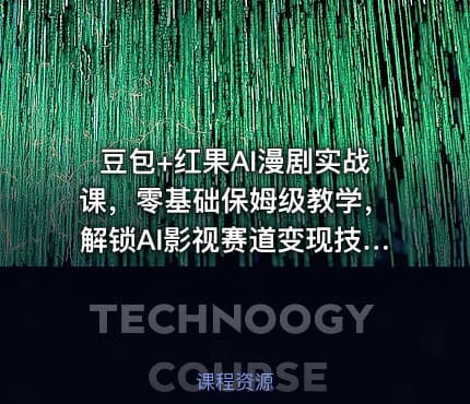 豆包+红果AI漫剧实战课，零基础保姆级教学，解锁AI影视赛道变现技能