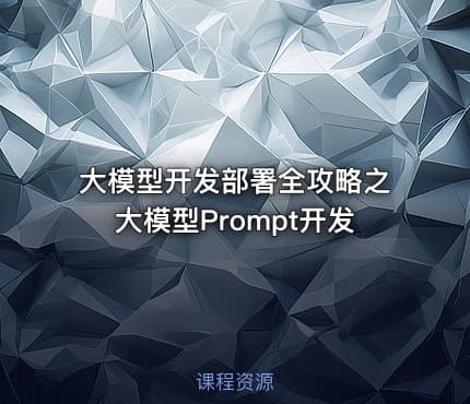 大模型开发部署全攻略之大模型Prompt开发