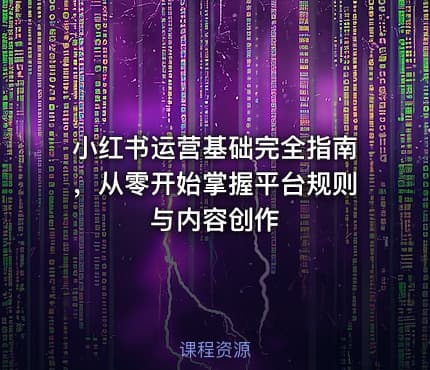 小红书运营基础完全指南，从零开始掌握平台规则与内容创作