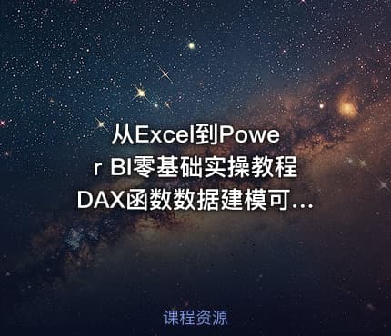从Excel到Power BI零基础实操教程 DAX函数数据建模可视化图表