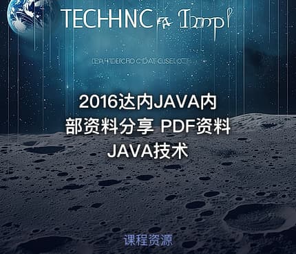 2016达内JAVA内部资料分享 PDF资料 JAVA技术