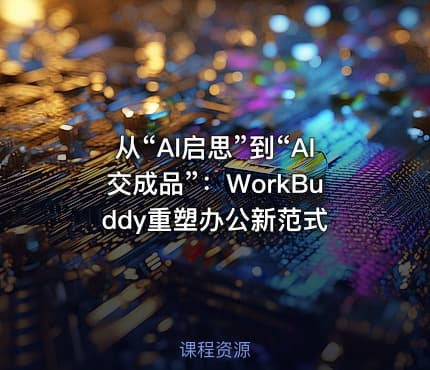 从“AI启思”到“AI交成品”：WorkBuddy重塑办公新范式