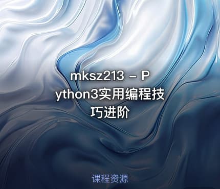 mksz213 - Python3实用编程技巧进阶