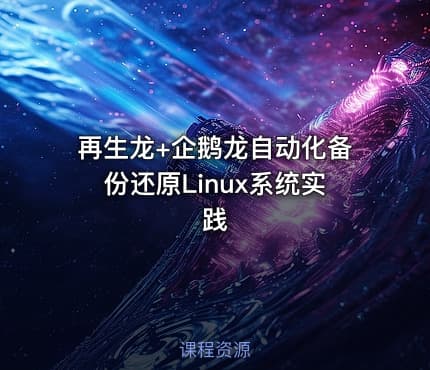 再生龙+企鹅龙自动化备份还原Linux系统实践