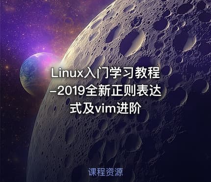 Linux入门学习教程-2019全新正则表达式及vim进阶