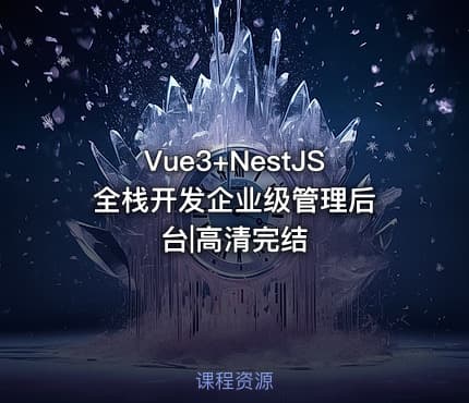Vue3+NestJS 全栈开发企业级管理后台|高清完结