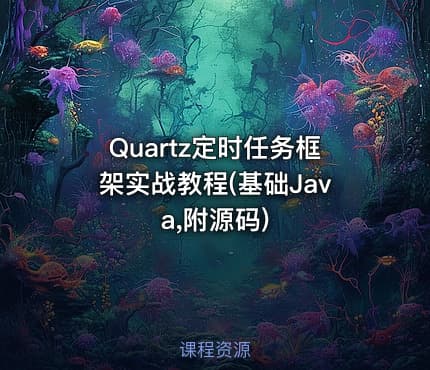Quartz定时任务框架实战教程(基础Java,附源码)