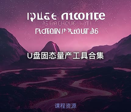U盘固态量产工具合集