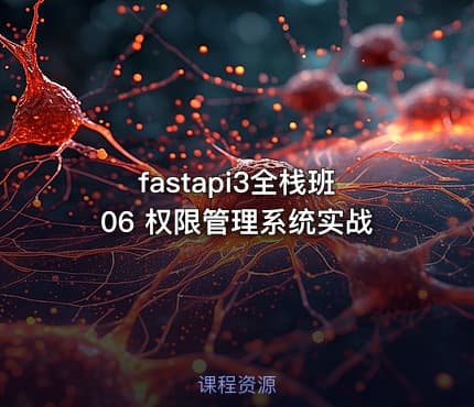 fastapi3全栈班06 权限管理系统实战