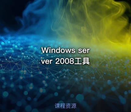 Windows server 2008工具