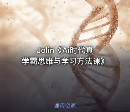 Jolin《Ai时代真学霸思维与学习方法课》