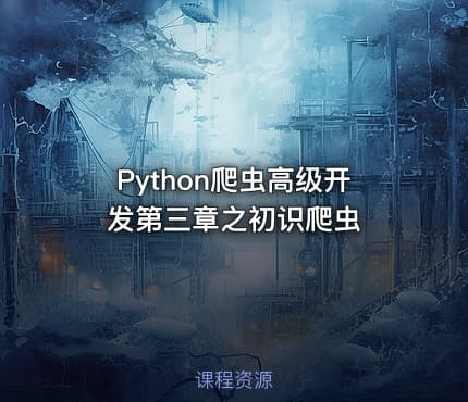 Python爬虫高级开发第三章之初识爬虫