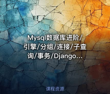 Mysql数据库进阶/引擎/分组/连接/子查询/事务/Django框架的model