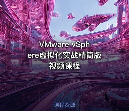 VMware vSphere虚拟化实战精简版视频课程