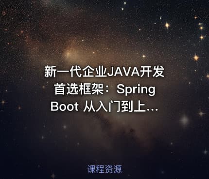 新一代企业JAVA开发首选框架：Spring Boot 从入门到上手实战