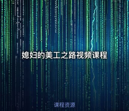 媳妇的美工之路视频课程