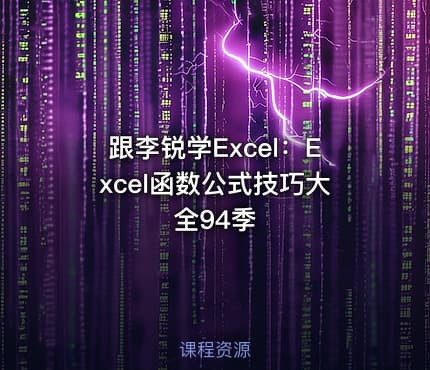 跟李锐学Excel:Excel函数公式技巧大全94季