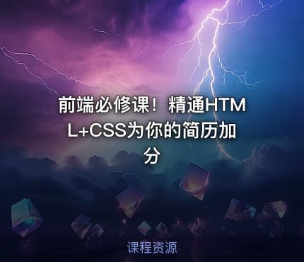 前端必修课！精通HTML+CSS为你的简历加分