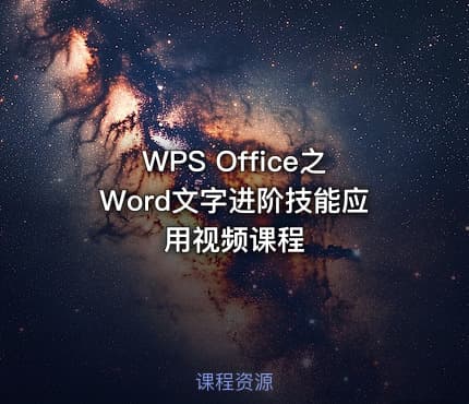 WPS Office之Word文字进阶技能应用视频课程